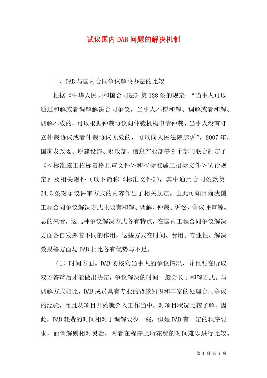 试议国内DAB问题的解决机制_第1页