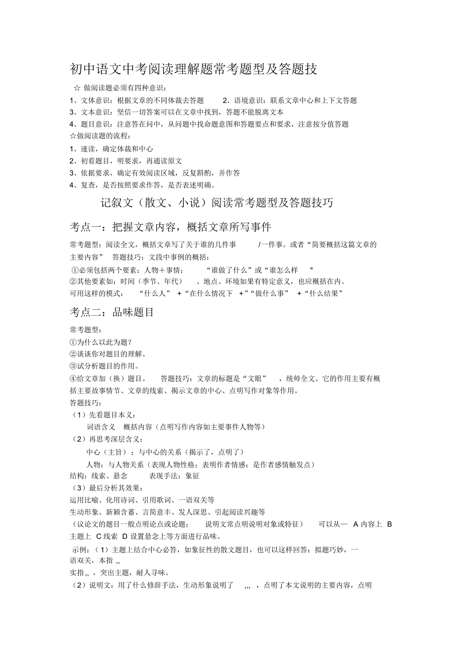 初中语文中考阅读理解题常考题型及答题技巧汇编_第1页