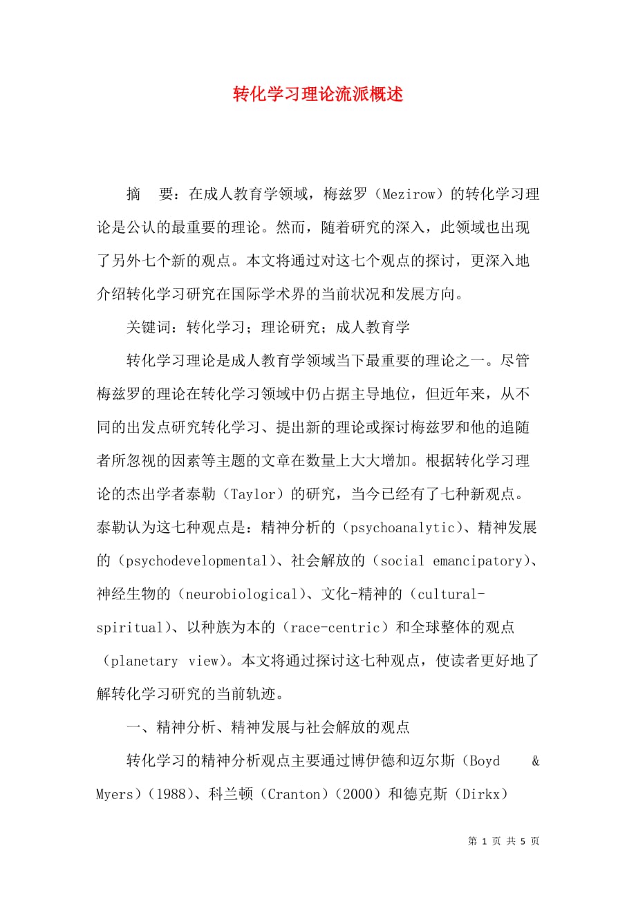 转化学习理论流派概述_第1页