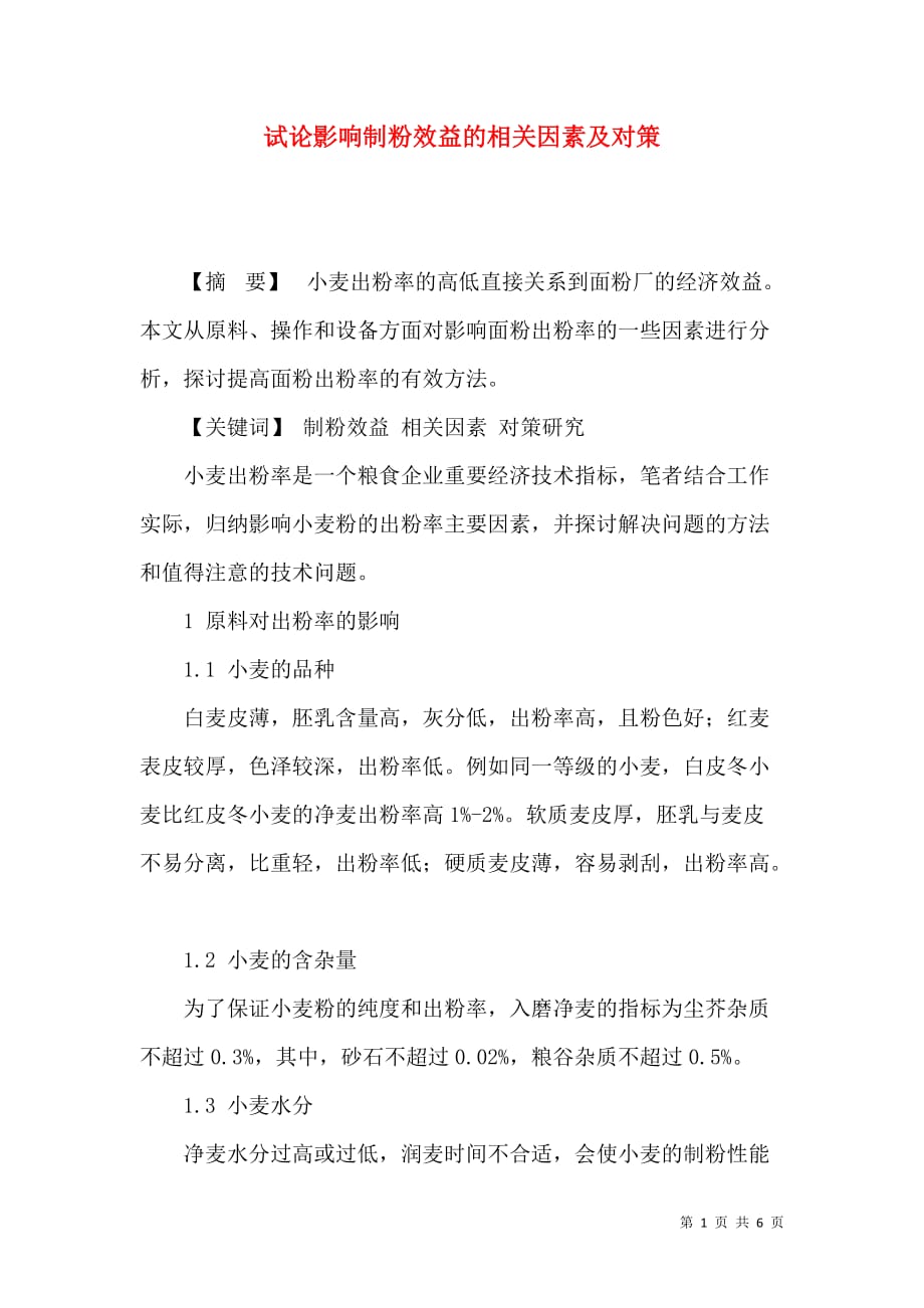 试论影响制粉效益的相关因素及对策_第1页