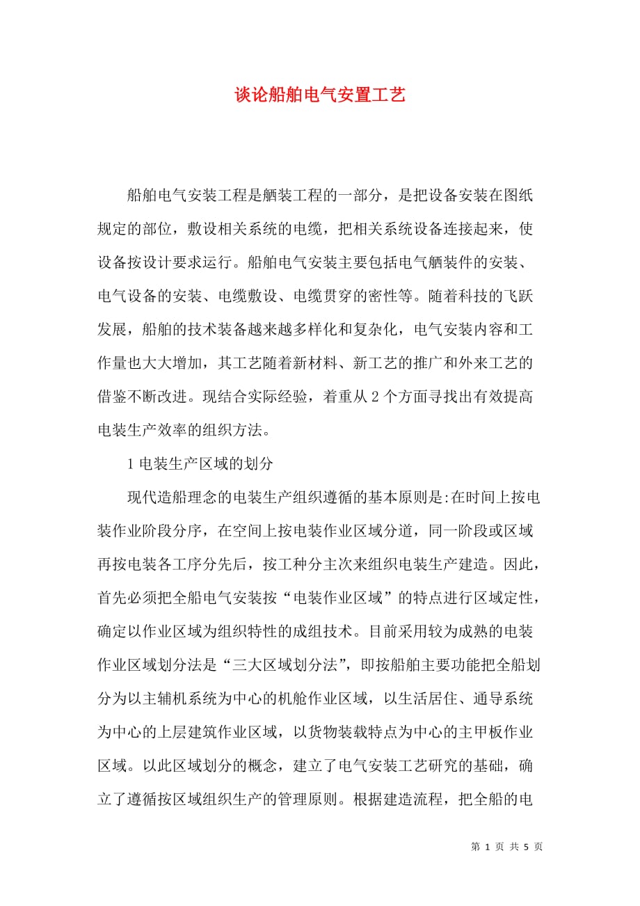 谈论船舶电气安置工艺_第1页
