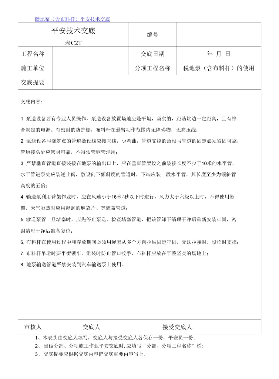 建筑工程砼地泵（含布料杆）安全技术交底范本_第1页