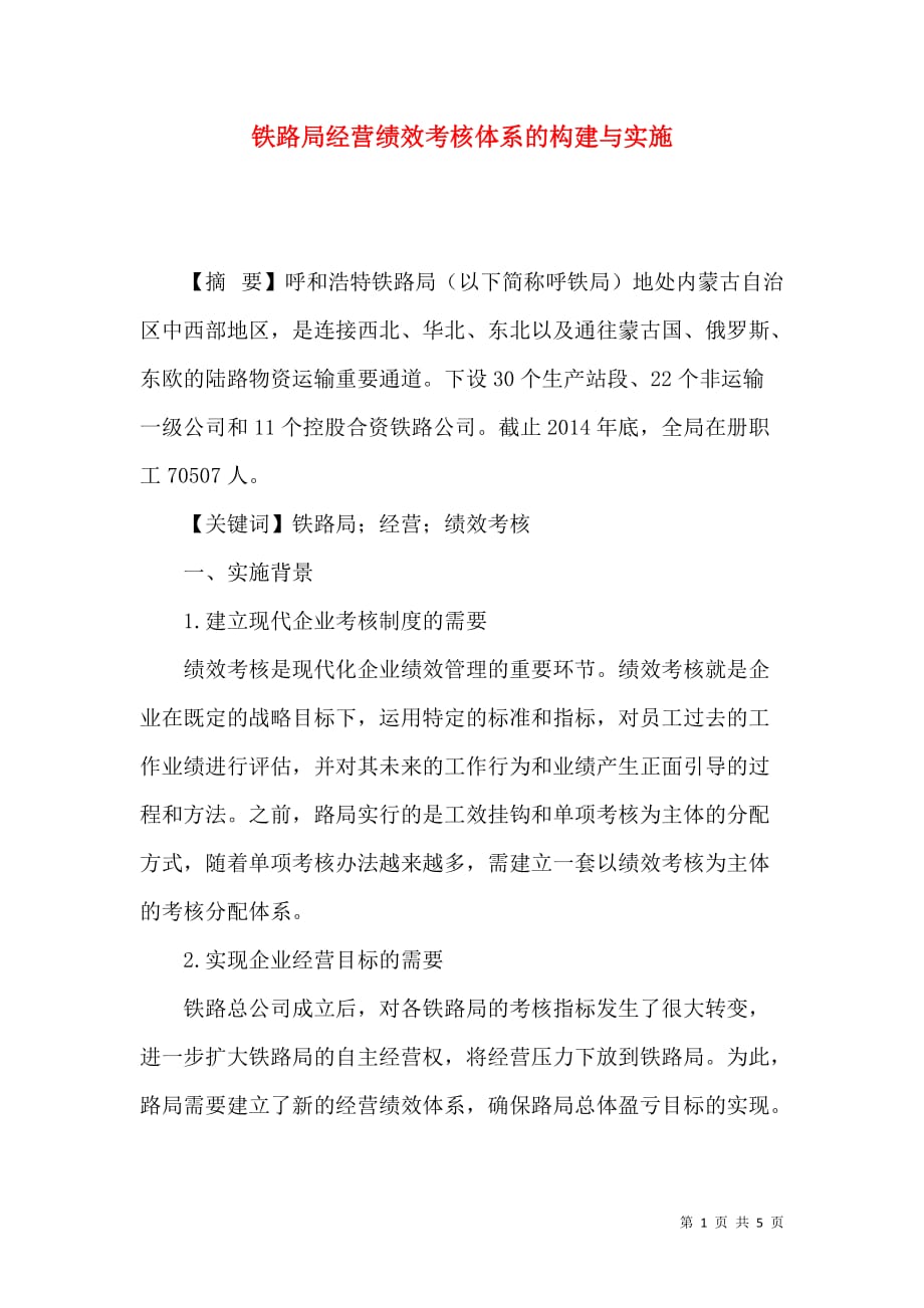 铁路局经营绩效考核体系的构建与实施_第1页