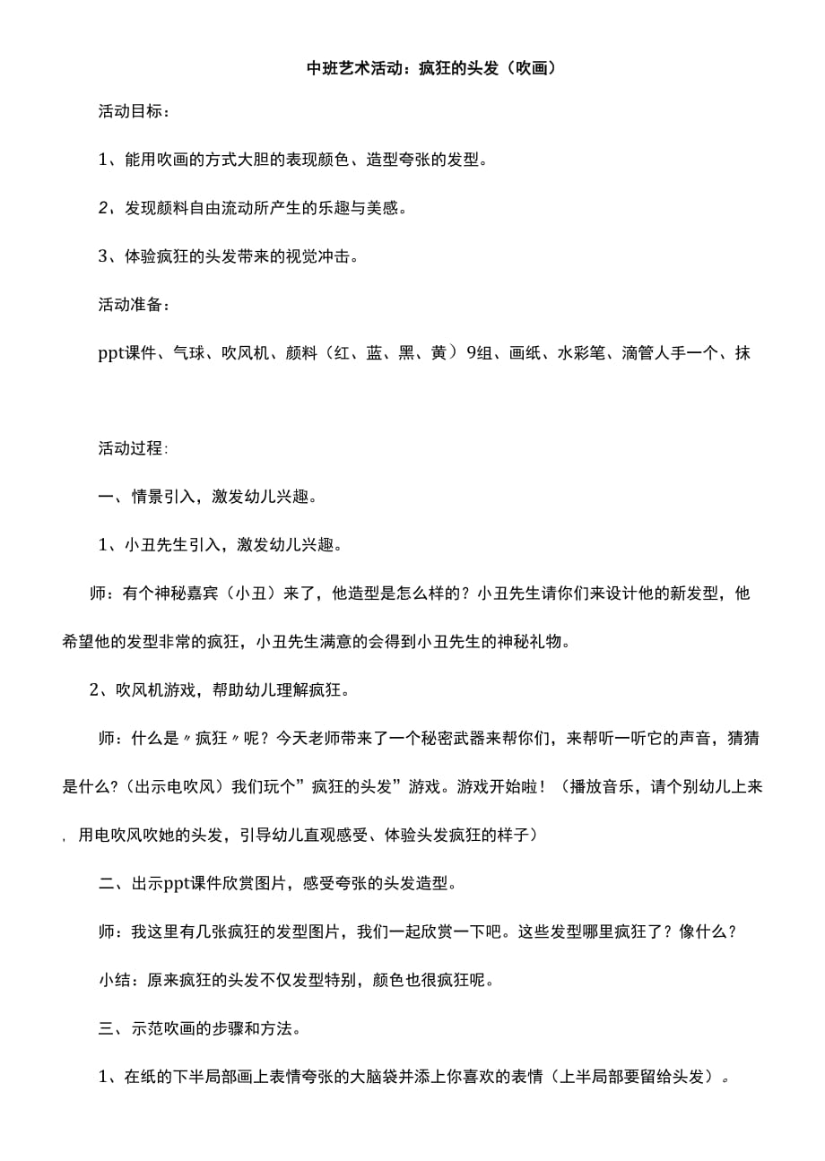 幼儿园中班艺术活动疯狂的头发教学设计教案_第1页