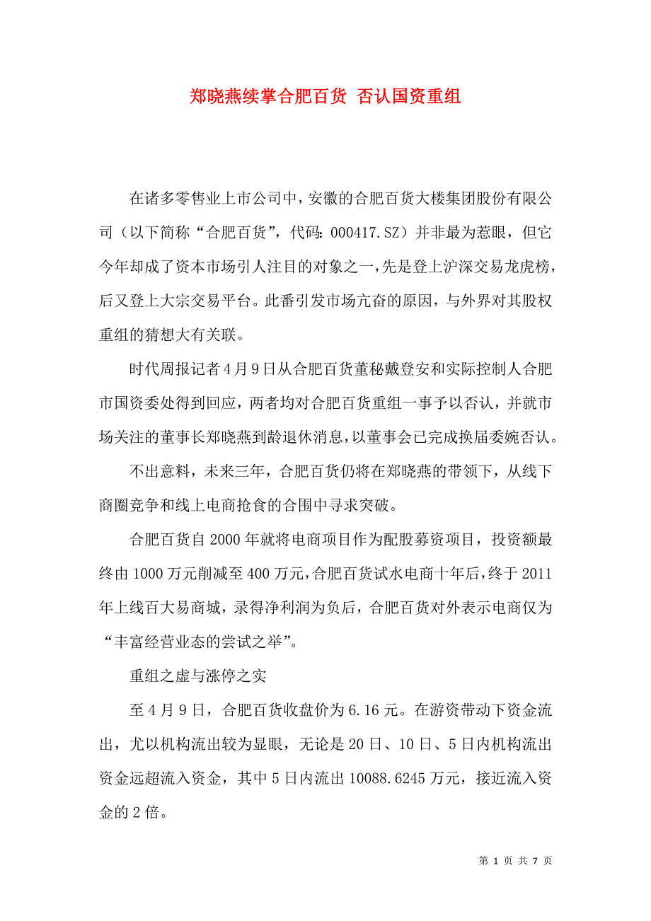 郑晓燕续掌合肥百货 否认国资重组_第1页