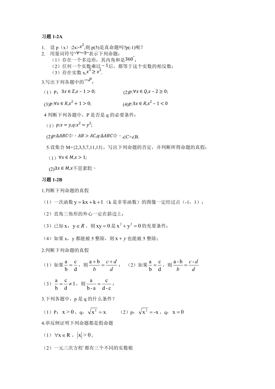 习题 1-2教材课后题- 高一上学期数学人教B版(2019)必修第一册_第1页