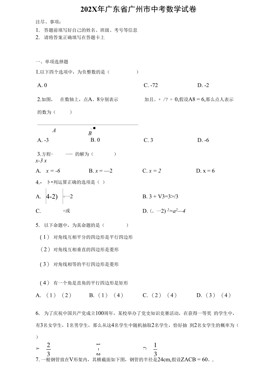 【中考真题】2021年广东省广州市中考数学试卷（附答案）_第1页