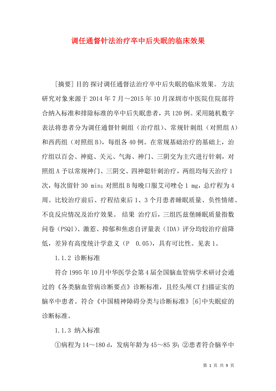 调任通督针法治疗卒中后失眠的临床效果_第1页