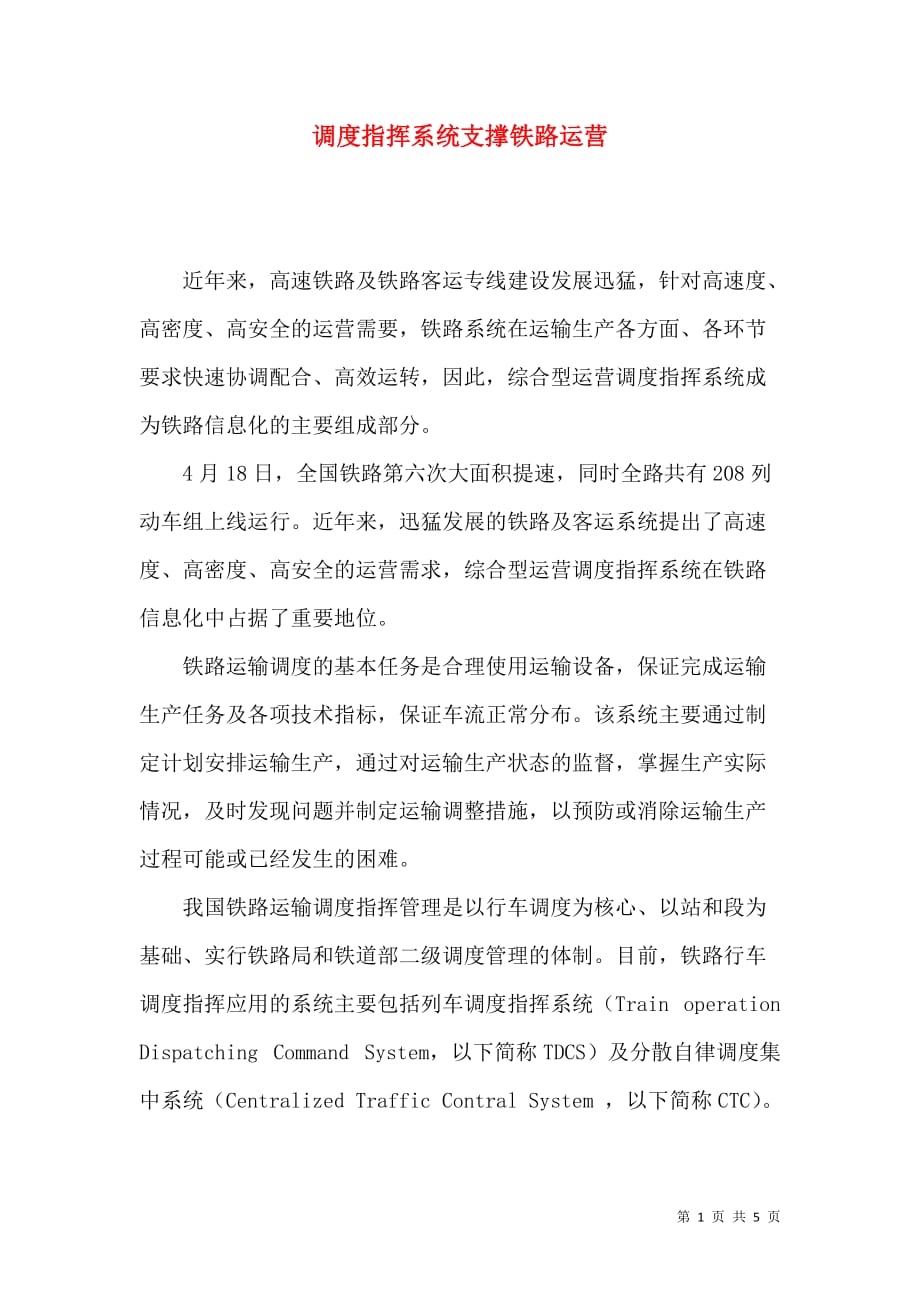 调度指挥系统支撑铁路运营_第1页