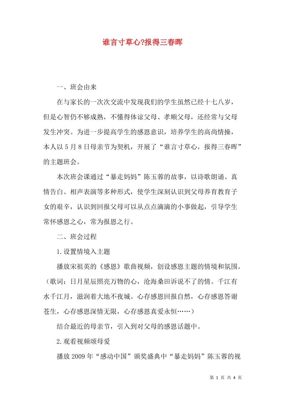 谁言寸草心-报得三春晖_第1页