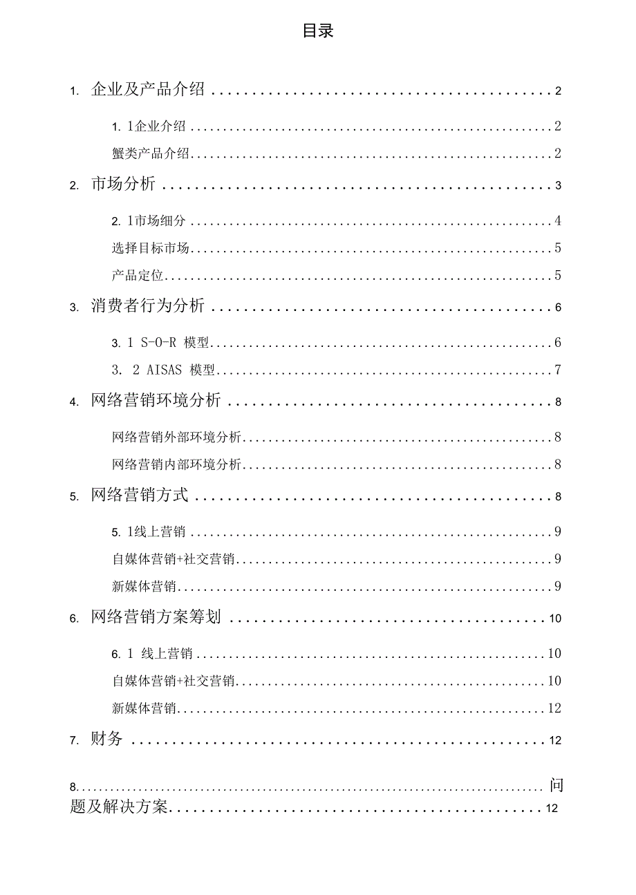 光合蟹业蟹类产品网络营销实施方案策划_第1页