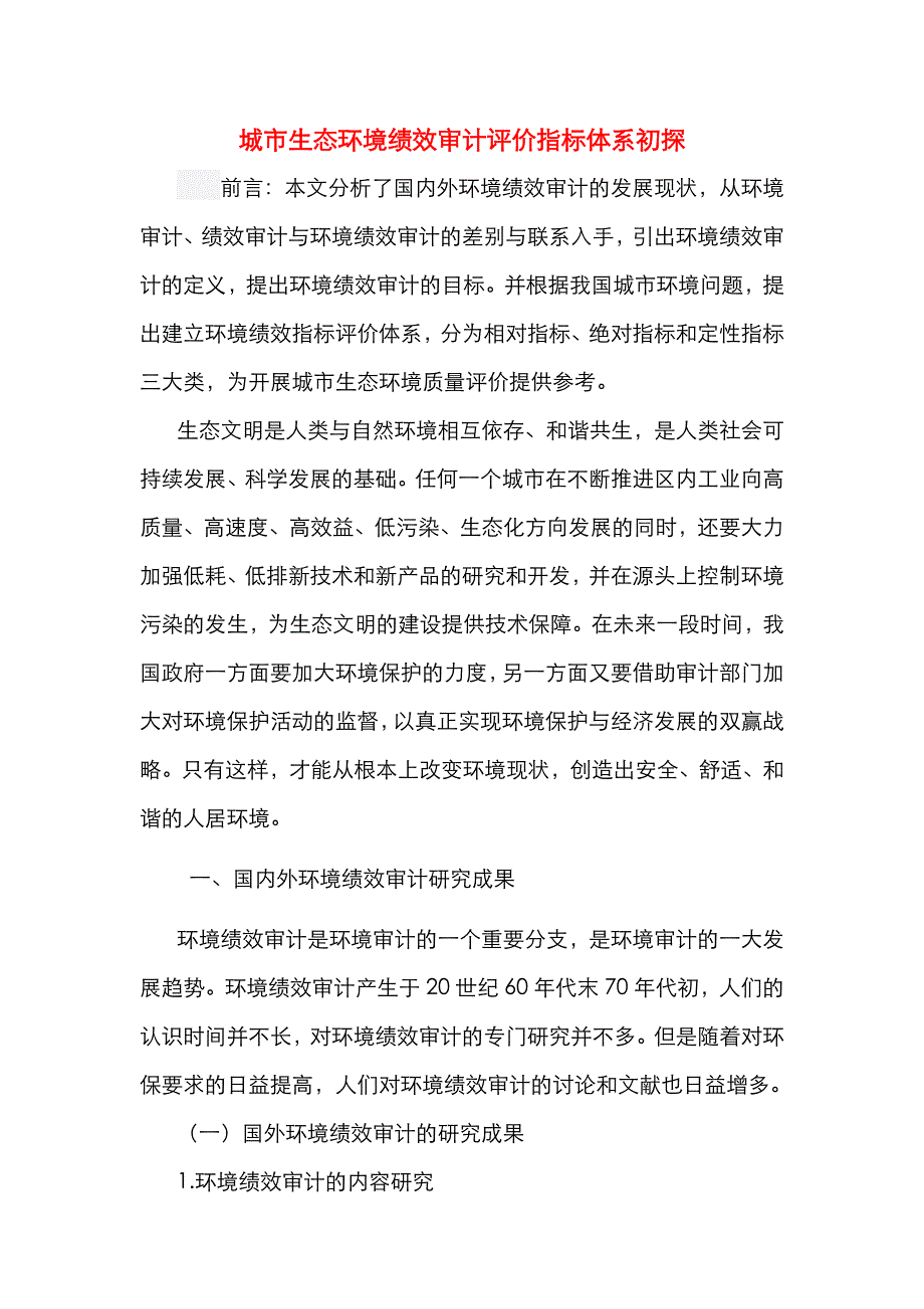 城市生态环境绩效审计评价指标体系初探（通用）_第1页