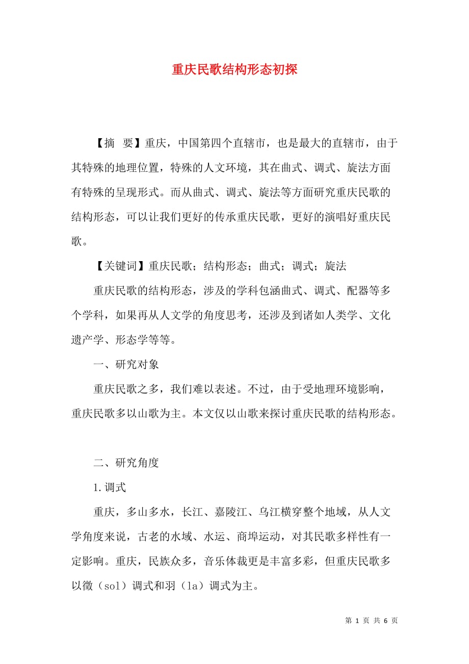 重庆民歌结构形态初探_第1页