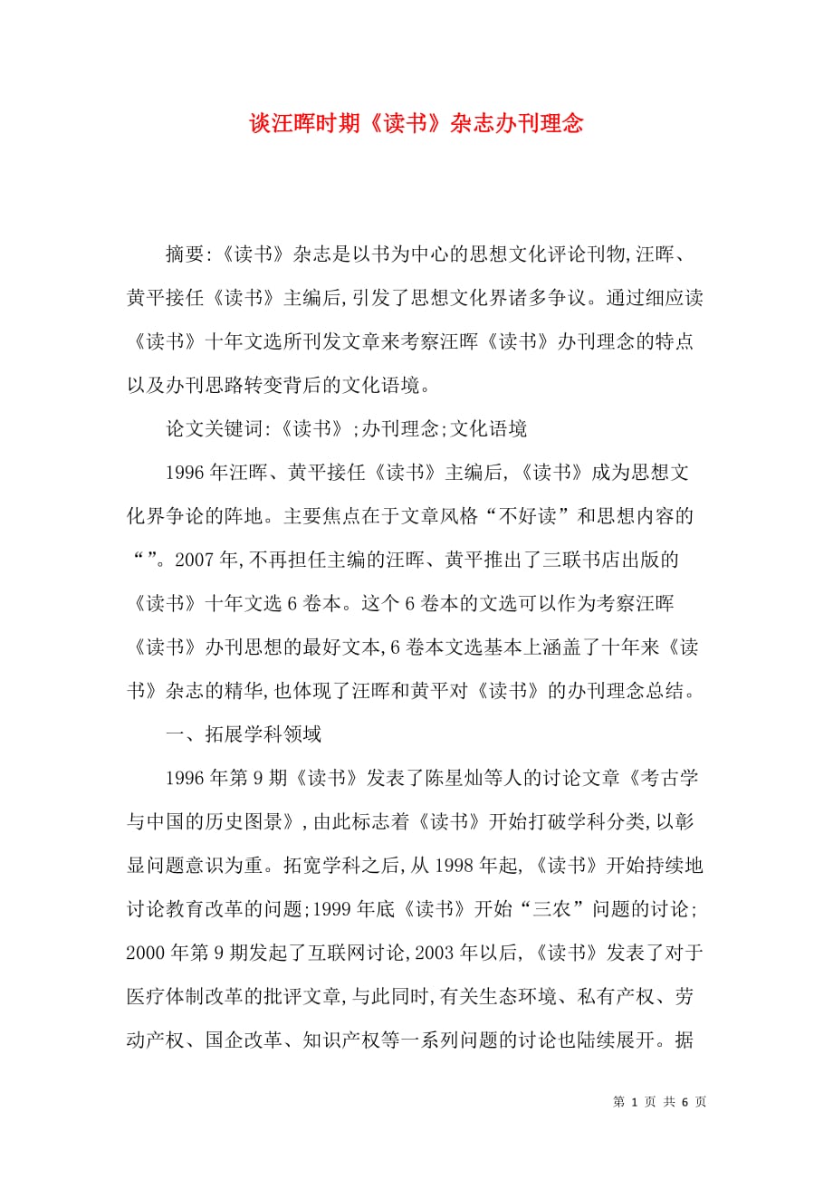 谈汪晖时期《读书》杂志办刊理念_第1页