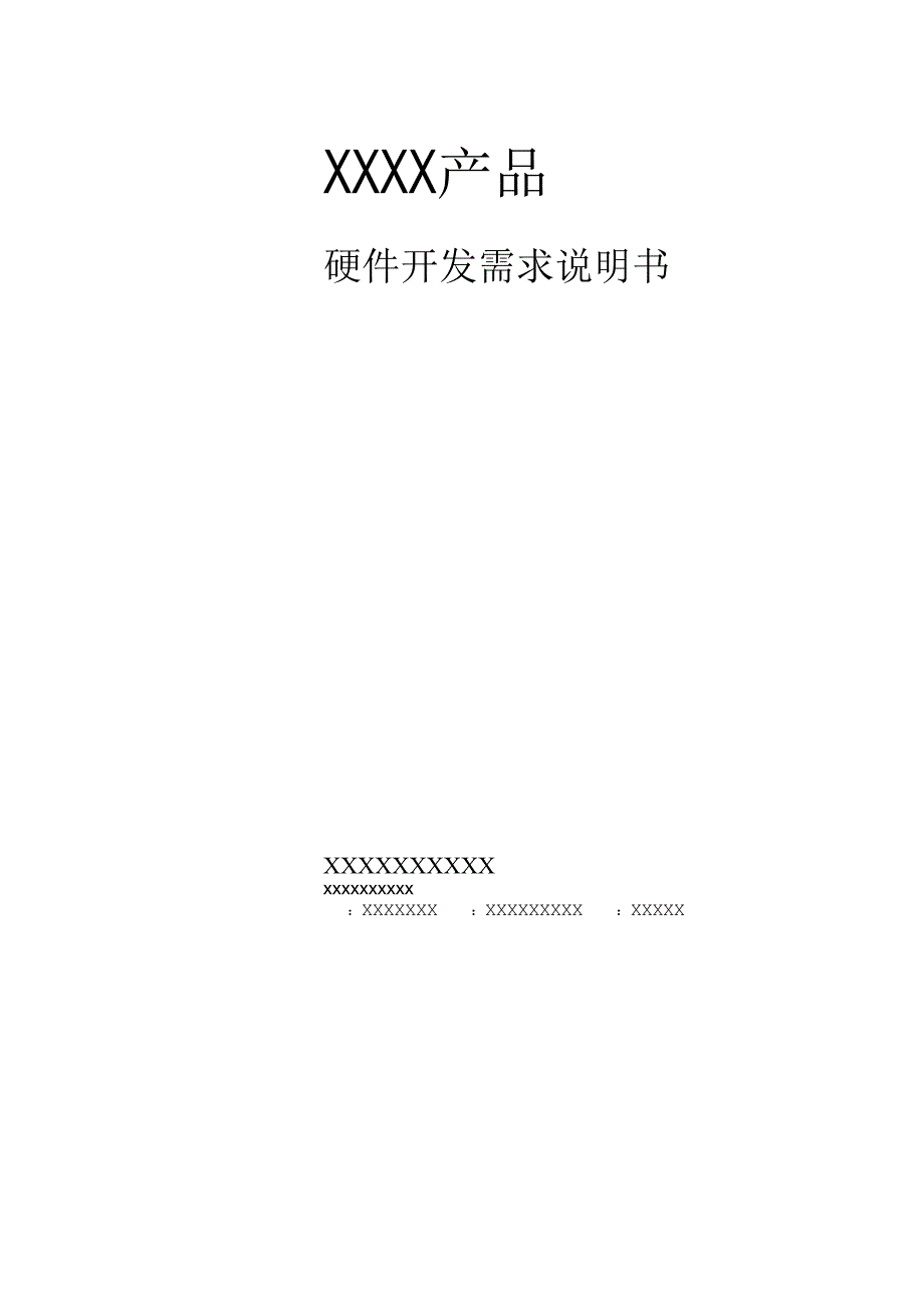 产品硬件开发需求说明书模版_第1页