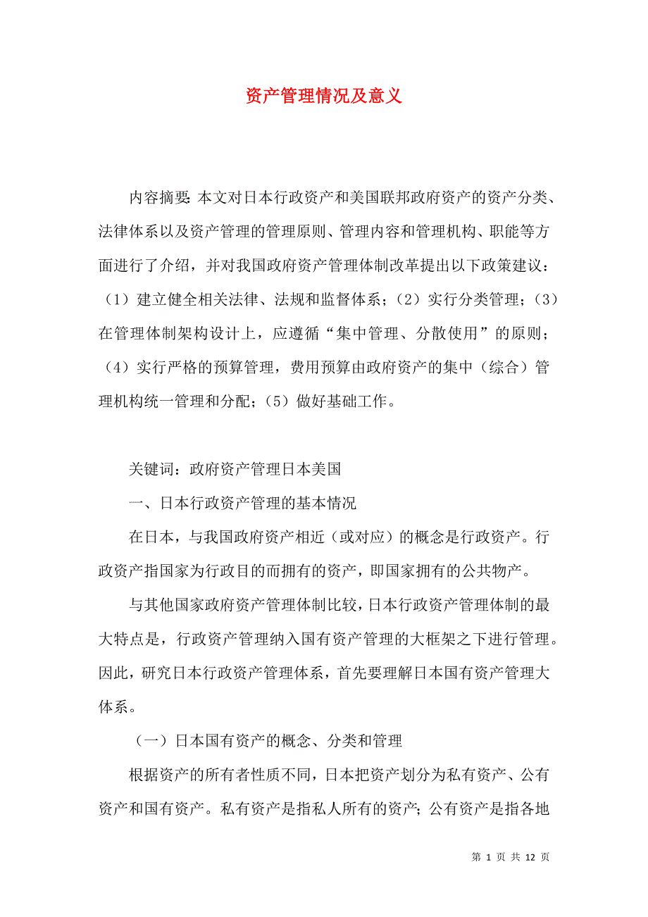 资产管理情况及意义_第1页