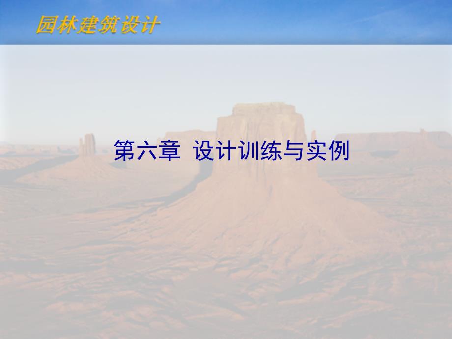 亭、廊的设计[共36页]_第1页