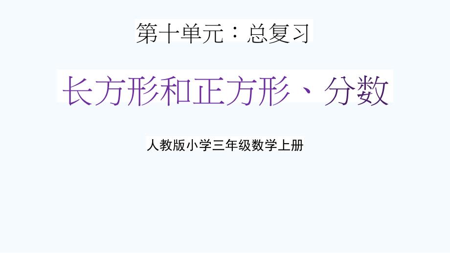 人教版三年级数学上册第十单元《长方形和正方形、分数》教学课件精品PPT小学优秀配套课件_第1页