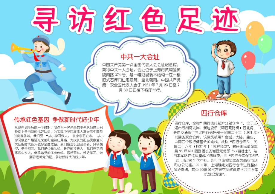 寻访红色足迹手抄报小报1_第1页