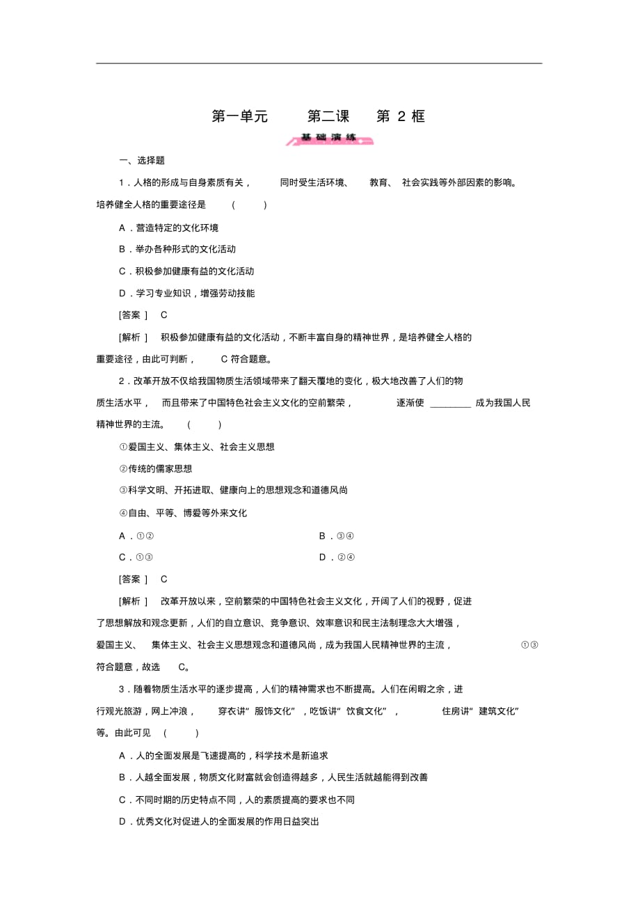【人教版】高中政治必修三练习：第2课-第2框(版,含答案解析)_第1页