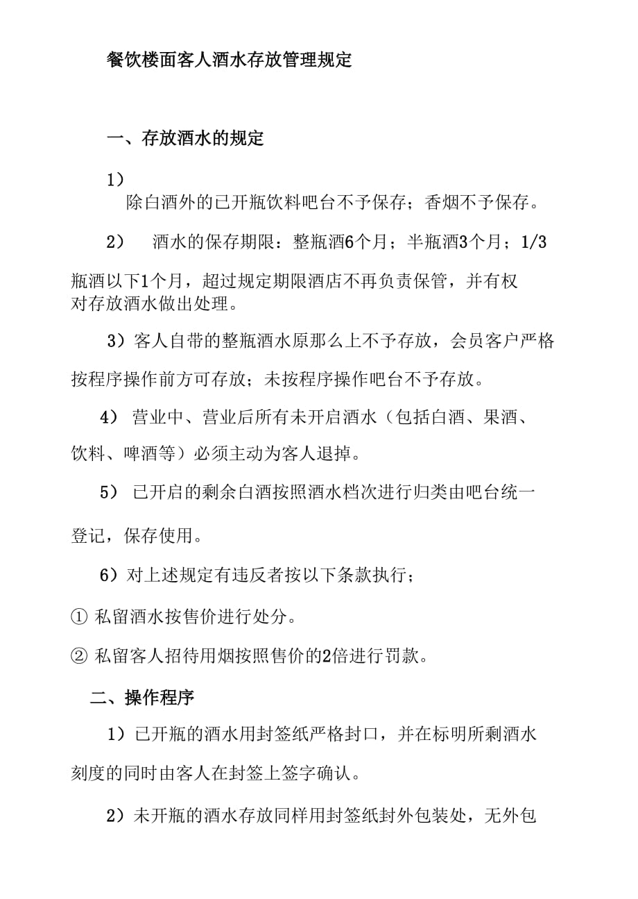 餐饮楼面客人酒水存放管理规定_第1页