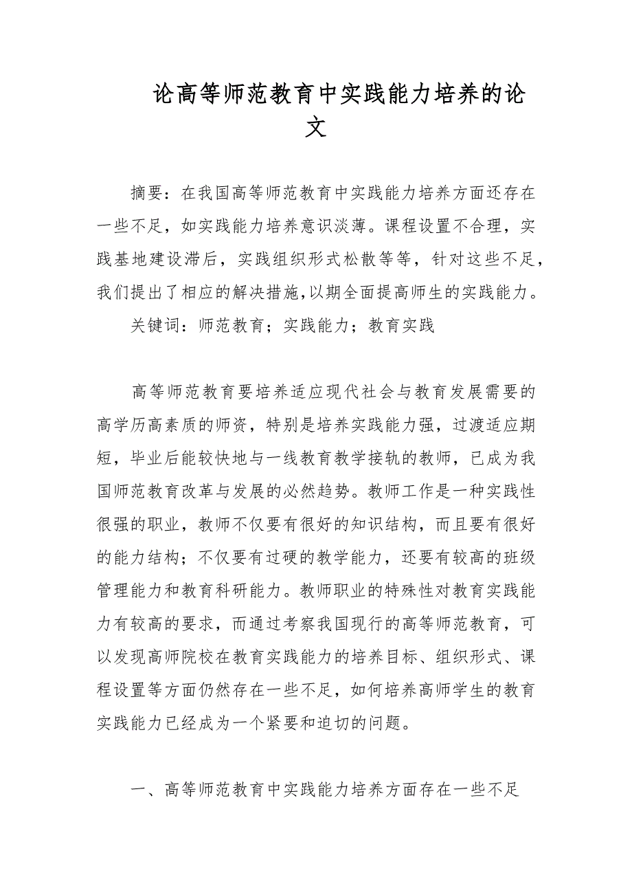 论高等师范教育中实践能力培养的论文_第1页