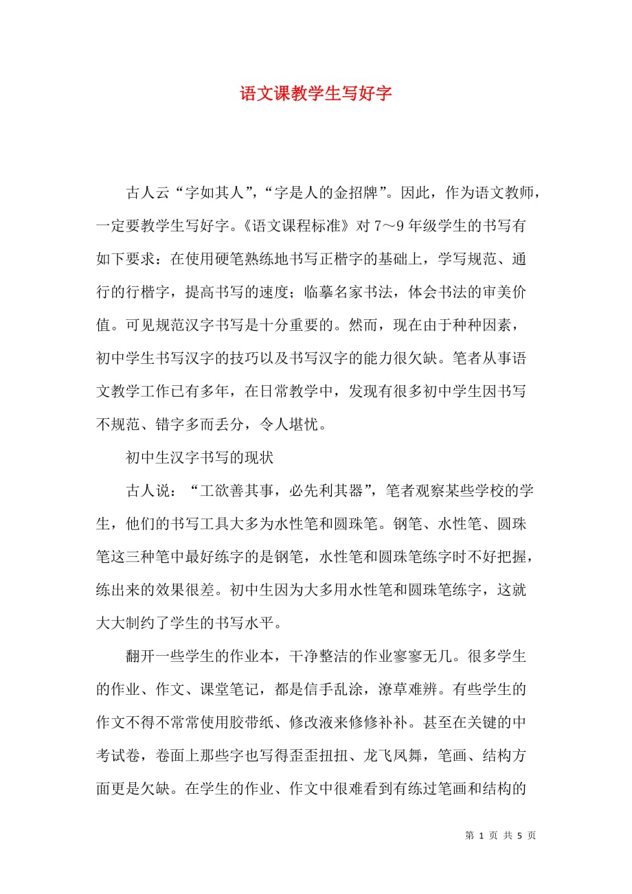 语文课教学生写好字_第1页