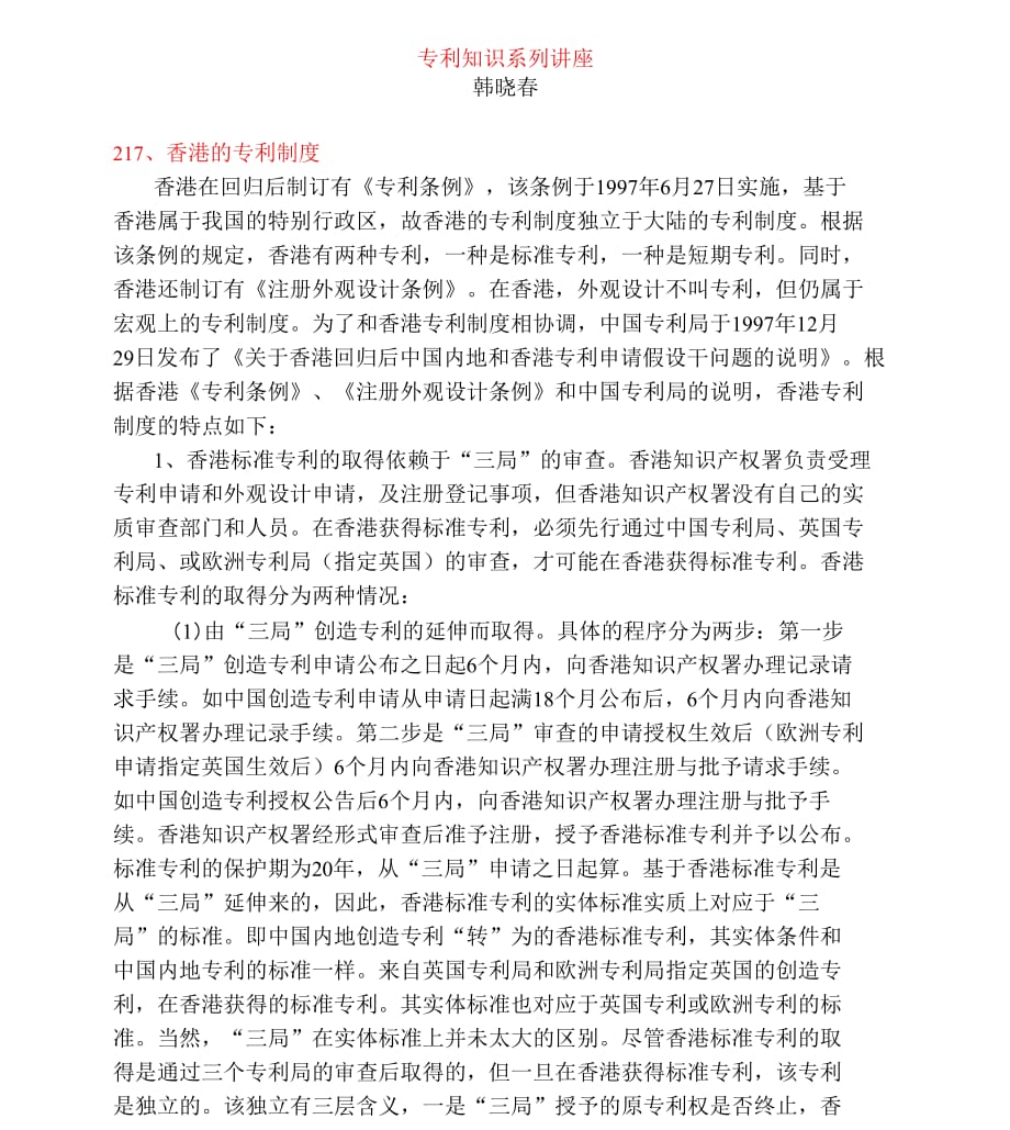 香港的专利制度（专利知识讲座217）韩晓春_第1页