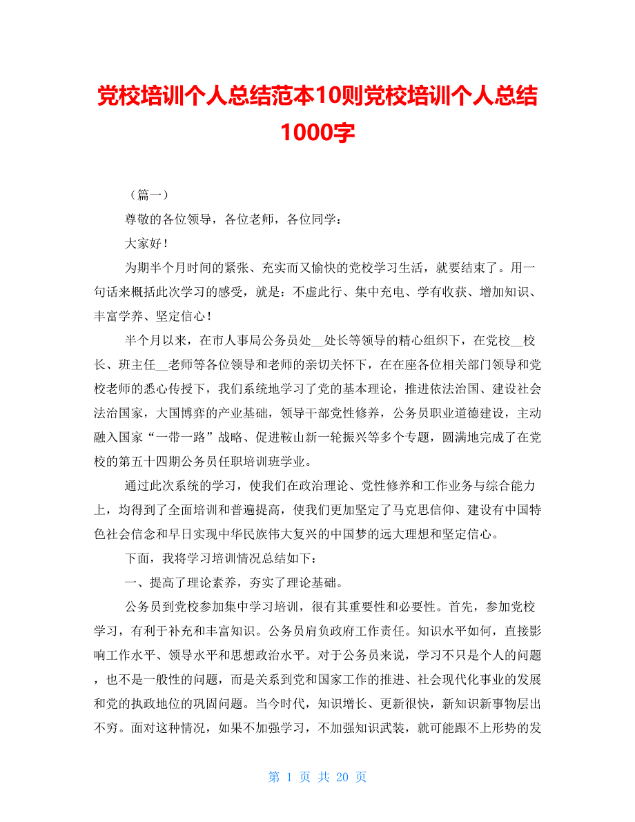 党校培训个人总结范本10则党校培训个人总结1000字_第1页