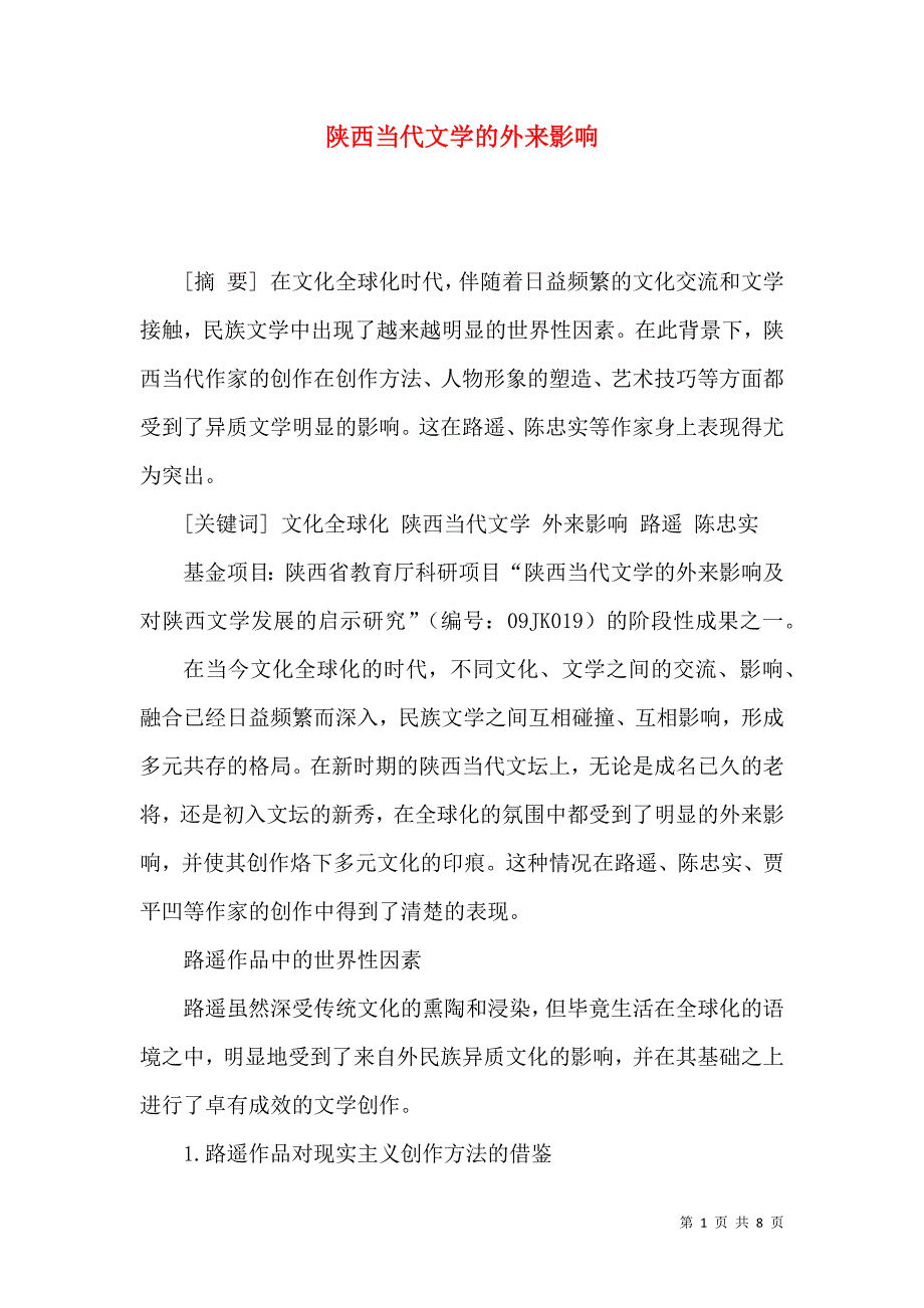 陕西当代文学的外来影响_第1页