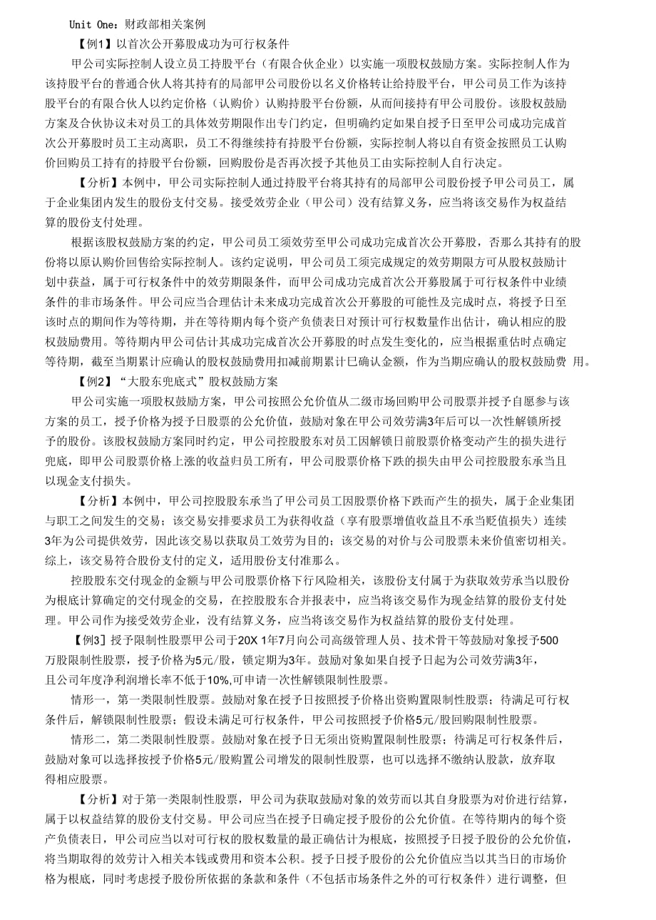 注册会计师《职业能力综合测试（一）》股权激励及个税案例精讲_第1页