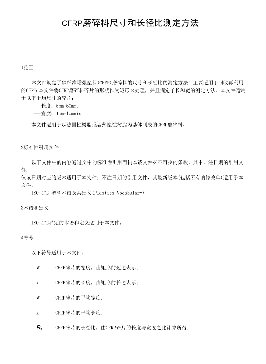 CFRP磨碎料尺寸和长径比测定方法_第1页