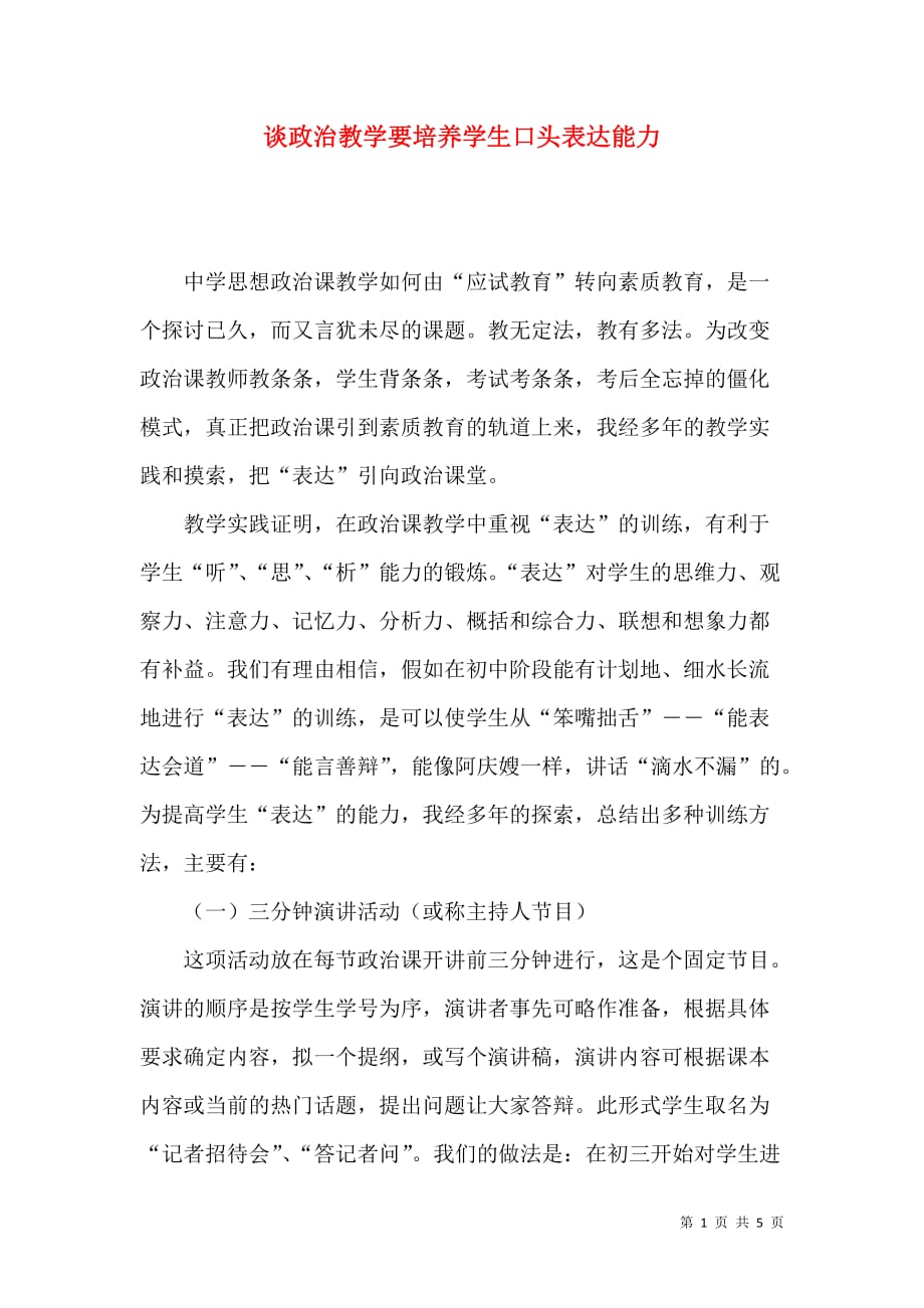 谈政治教学要培养学生口头表达能力_第1页