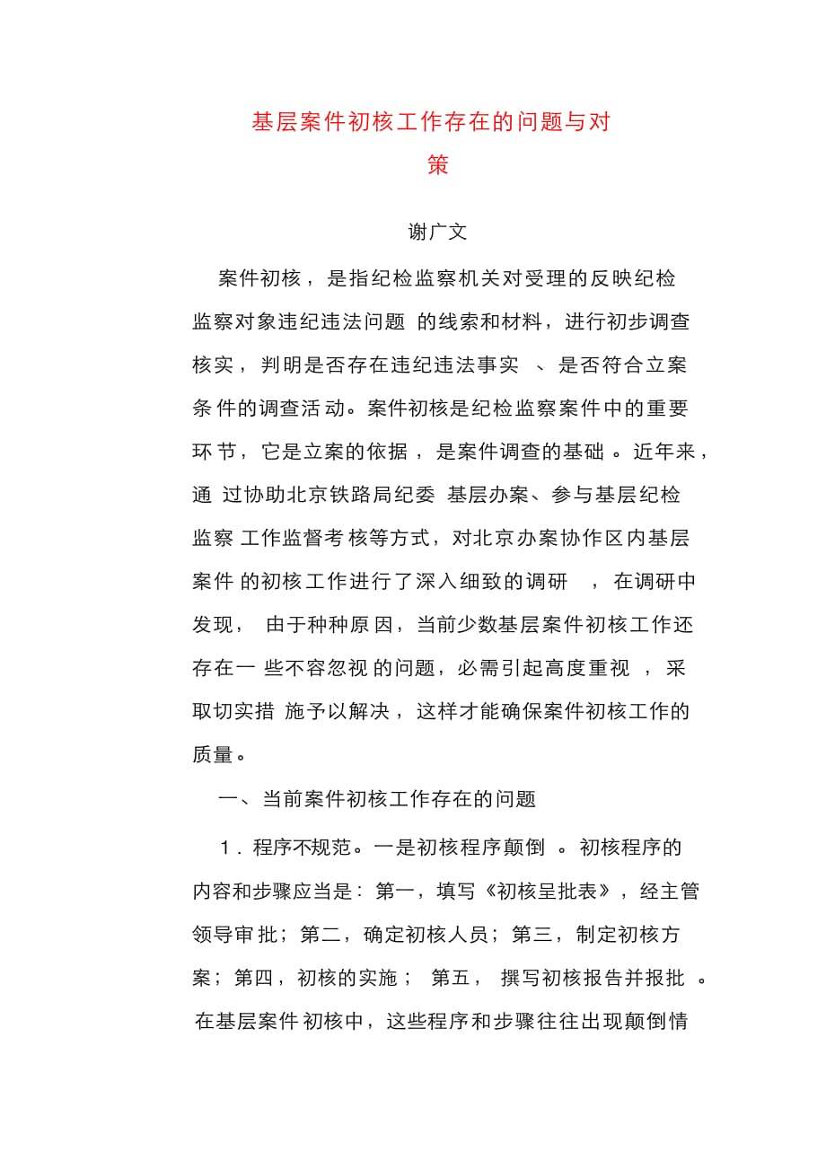 基层案件初核工作存在的问题与对策_谢广文（通用）_第1页
