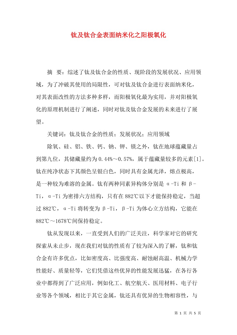 钛及钛合金表面纳米化之阳极氧化_第1页