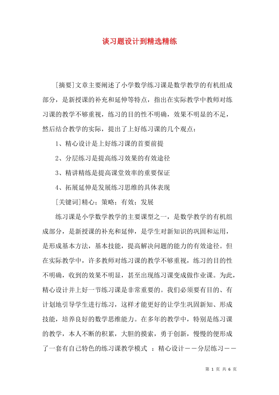 谈习题设计到精选精练_第1页