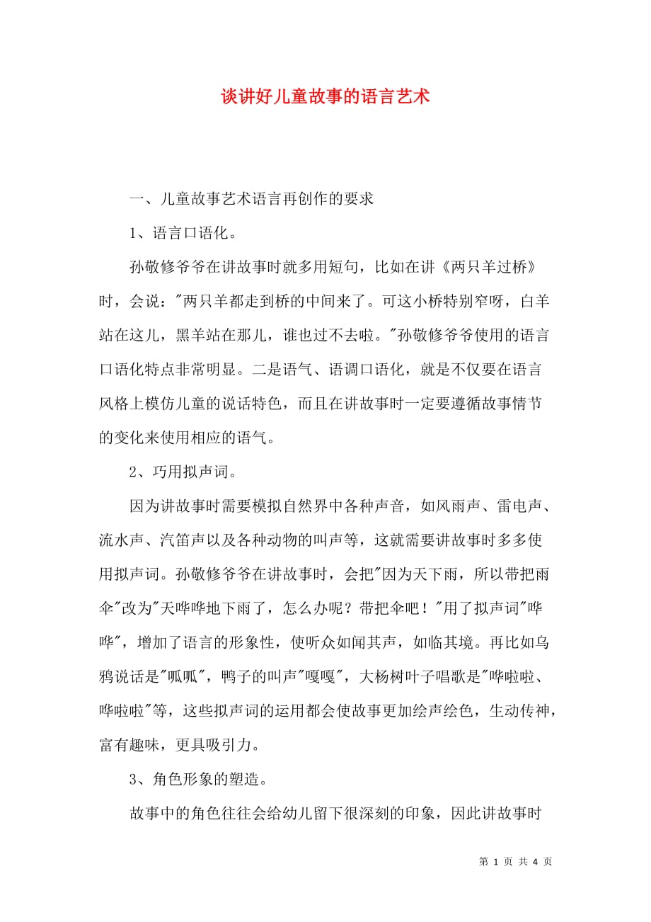 谈讲好儿童故事的语言艺术_第1页
