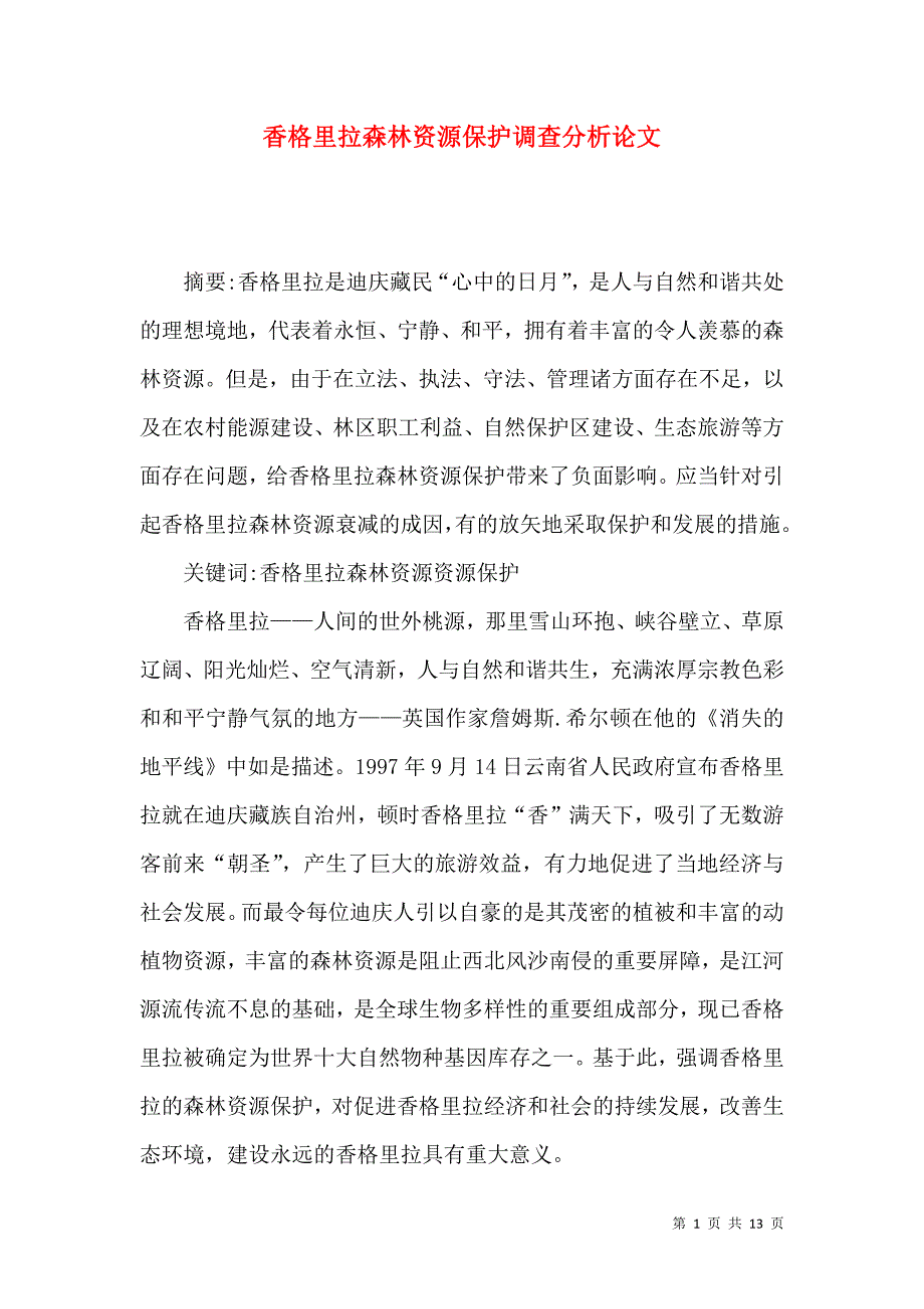 香格里拉森林资源保护调查分析论文_第1页