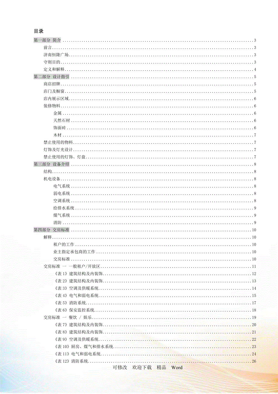 济南恒隆广场物业管理守则(DOC38页)_第1页
