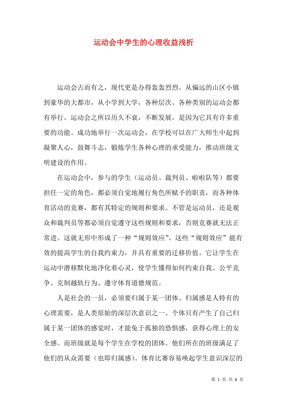 运动会中学生的心理收益浅析_第1页