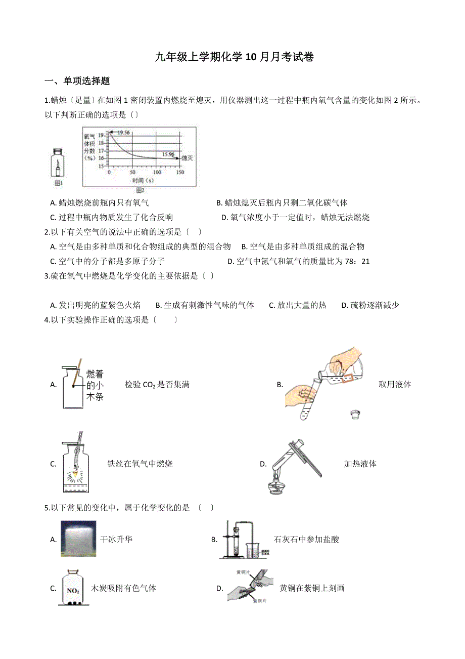 山东省临沂市九年级上学期化学10月月考试卷_第1页