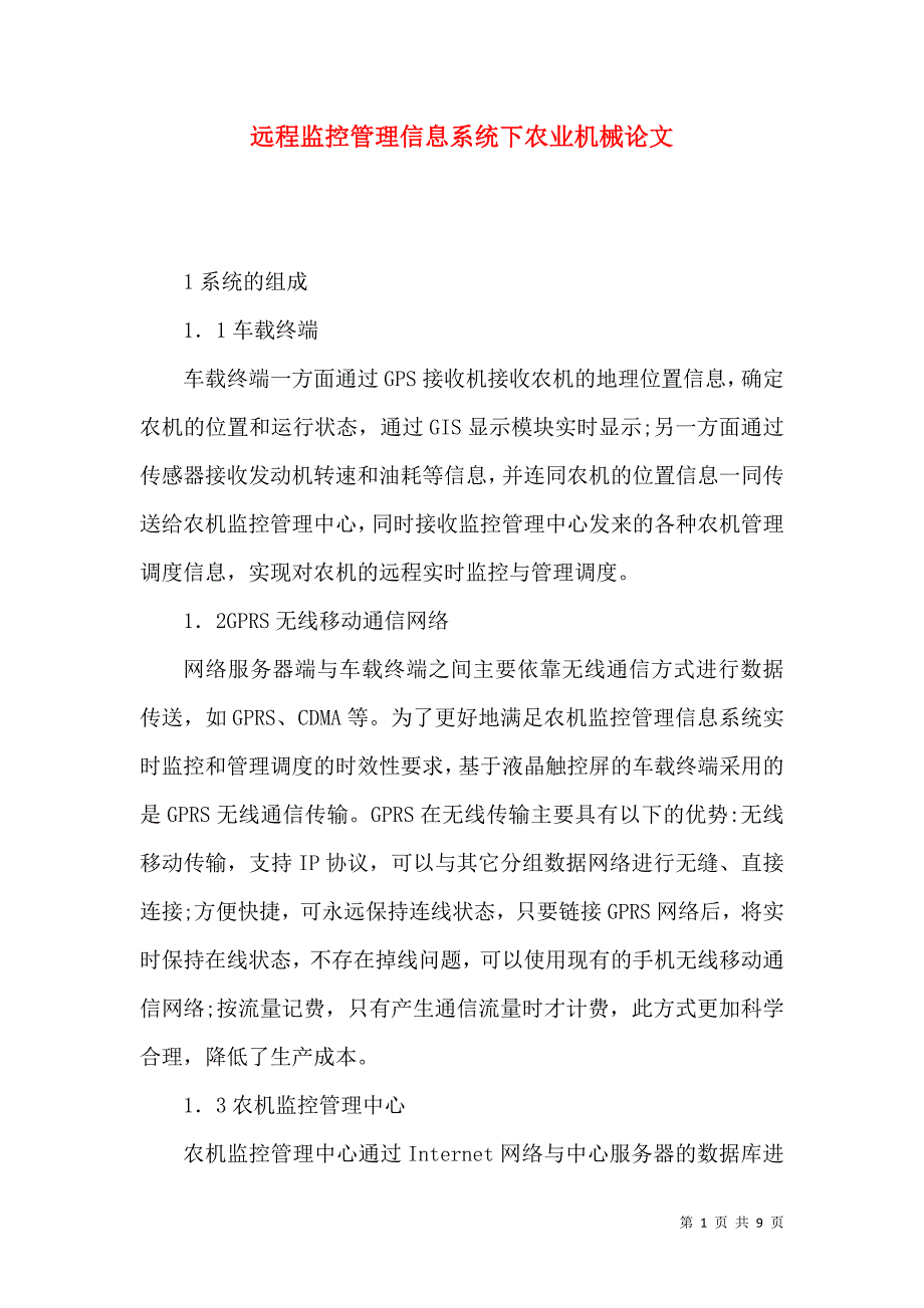 远程监控管理信息系统下农业机械论文_第1页