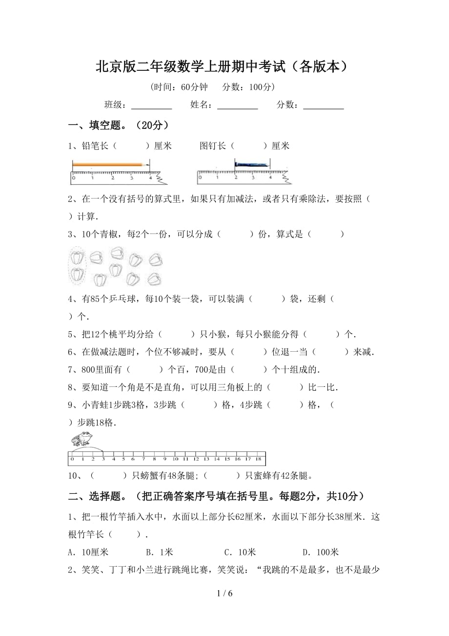 北京版二年级数学上册期中考试（各版本）_第1页