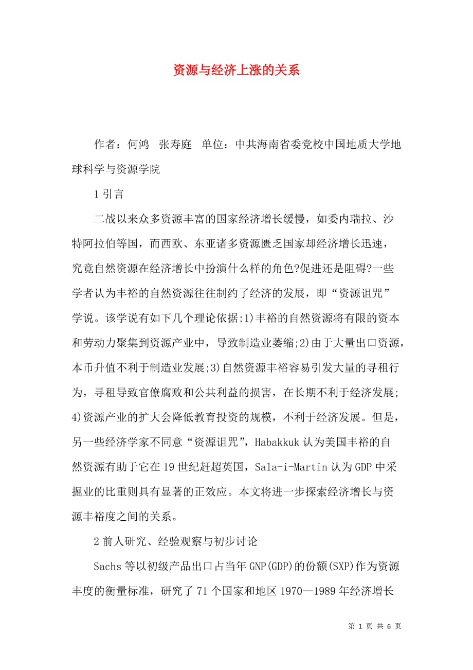 资源与经济上涨的关系_第1页