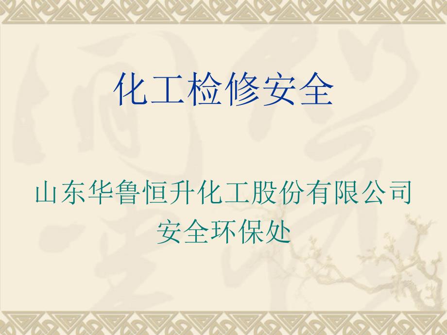 化工检修安全[共15页]_第1页