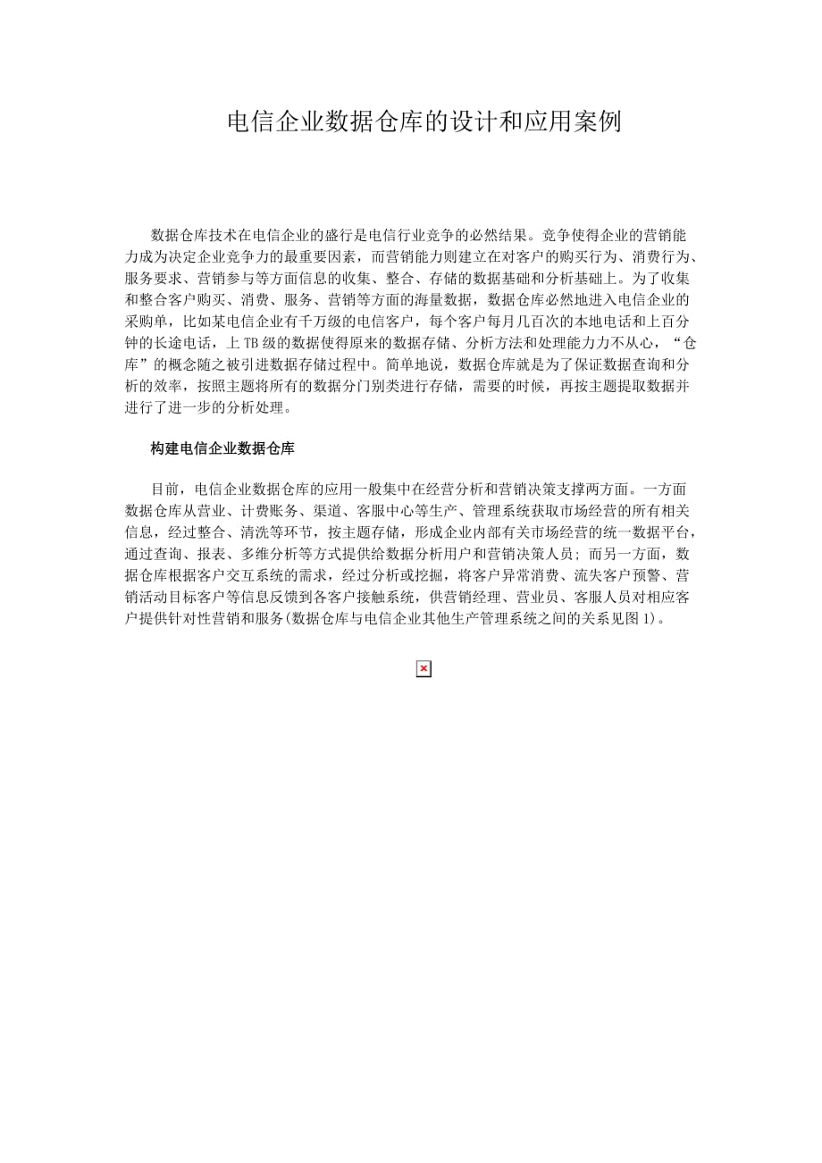 电信企业数据仓库的设计和应用案例_第1页