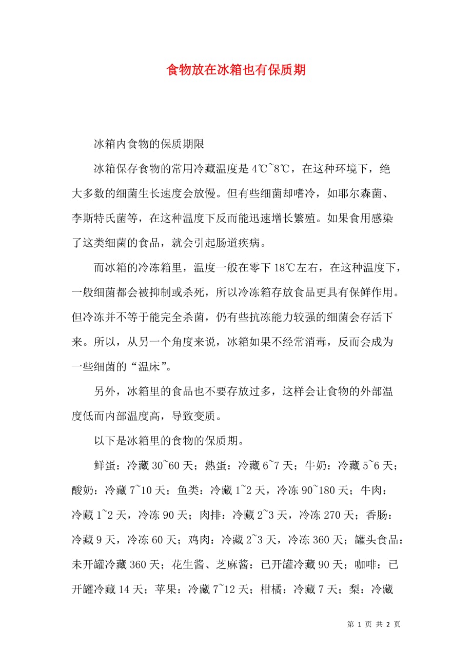 食物放在冰箱也有保质期_第1页