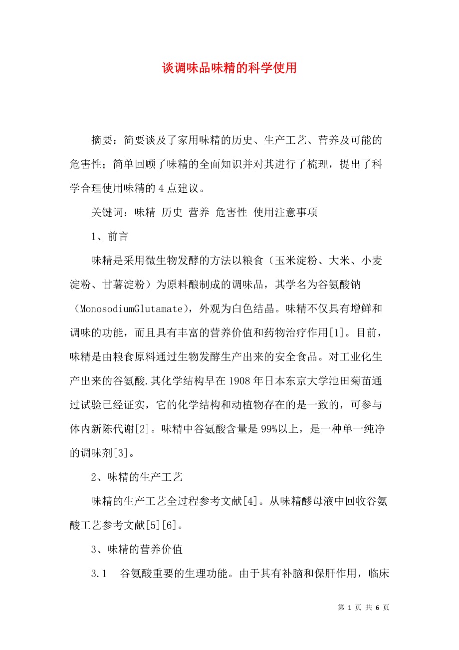 谈调味品味精的科学使用_第1页