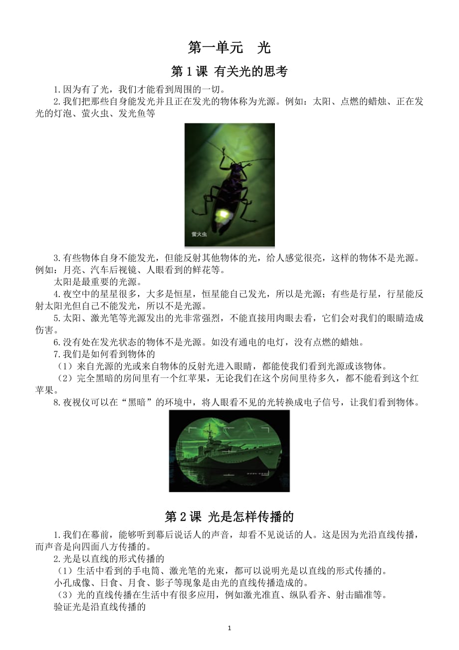 小学科学教科版五年级上册第一单元《光》知识点（共7课）（2021新版）_第1页