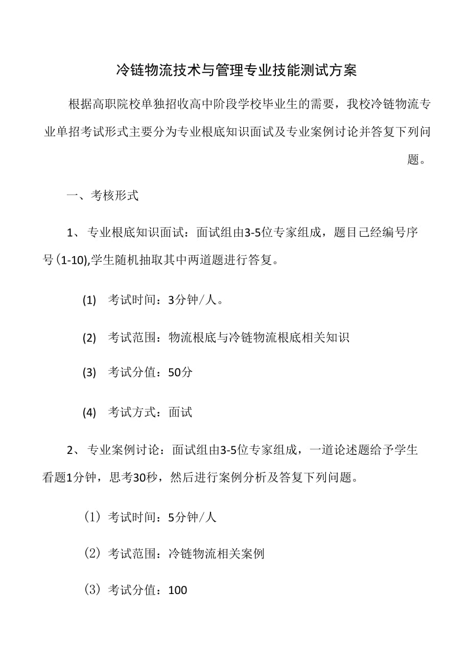 冷链物流技术与管理专业技能测试方案_第1页